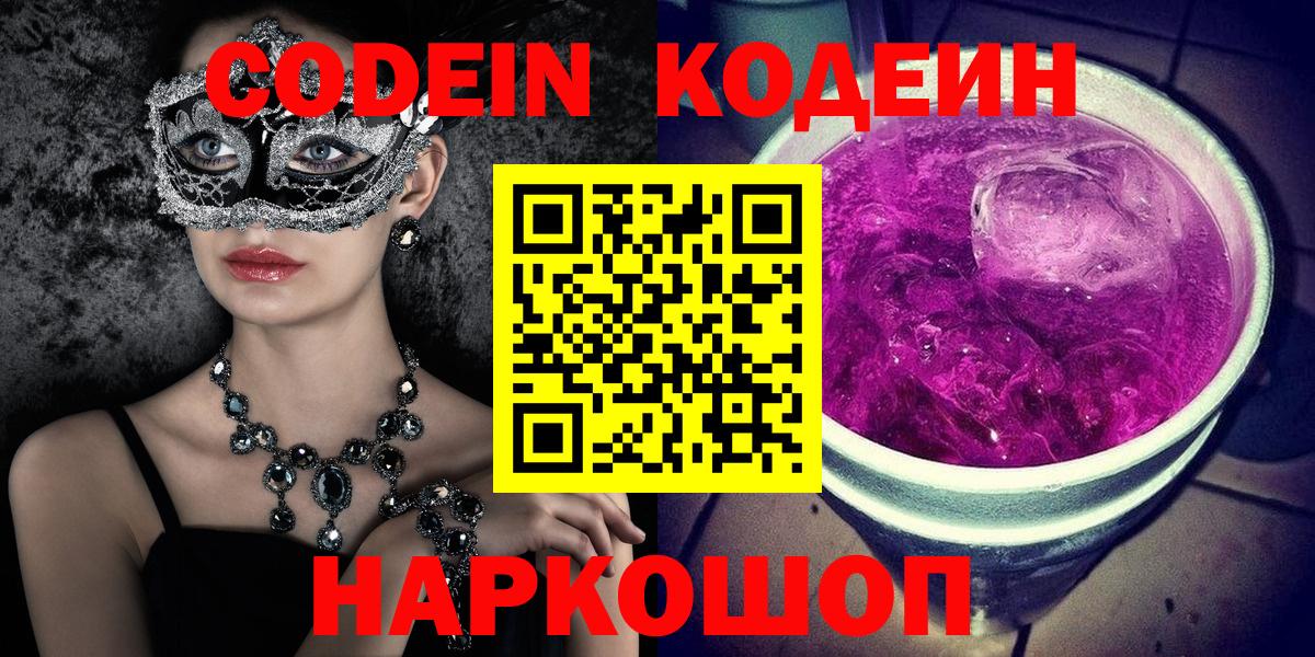 Codein Purple Drank  наркошоп  Codein напиток Lean (лин)  Елабуга 
